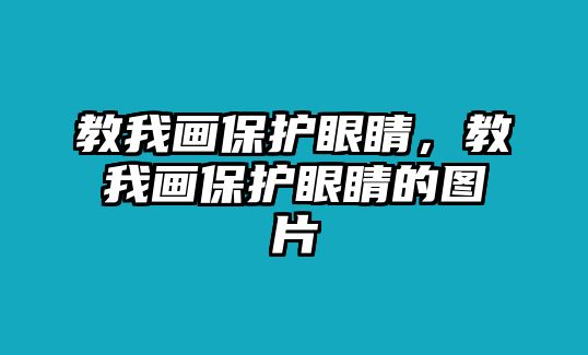 教我畫保護眼睛，教我畫保護眼睛的圖片