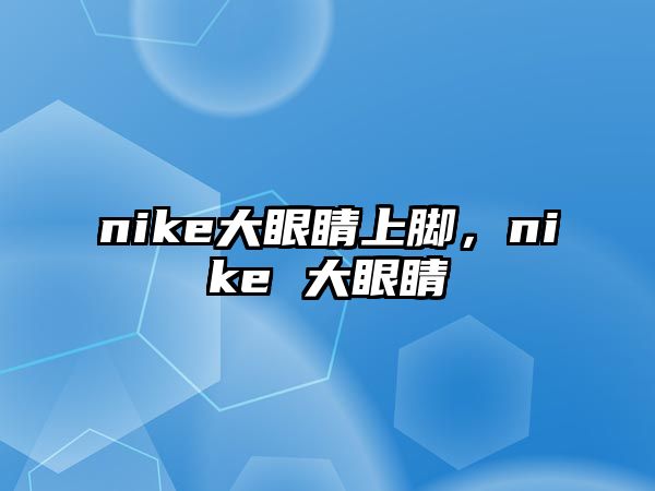 nike大眼睛上腳，nike 大眼睛