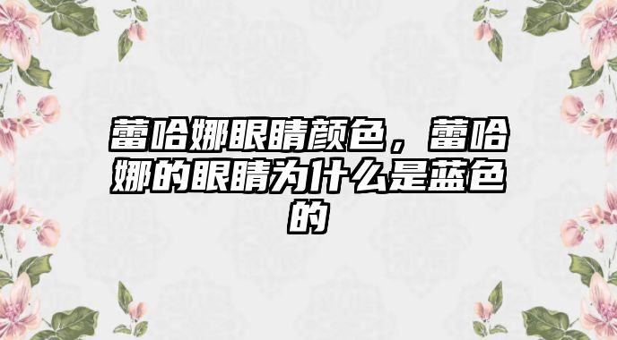 蕾哈娜眼睛顏色，蕾哈娜的眼睛為什么是藍色的