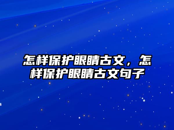 怎樣保護眼睛古文，怎樣保護眼睛古文句子