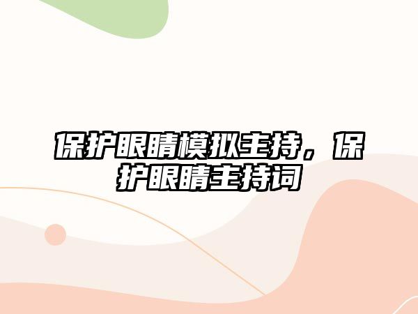 保護眼睛模擬主持，保護眼睛主持詞