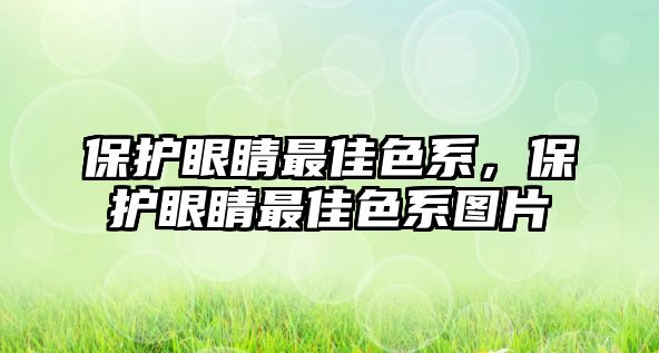 保護(hù)眼睛最佳色系，保護(hù)眼睛最佳色系圖片