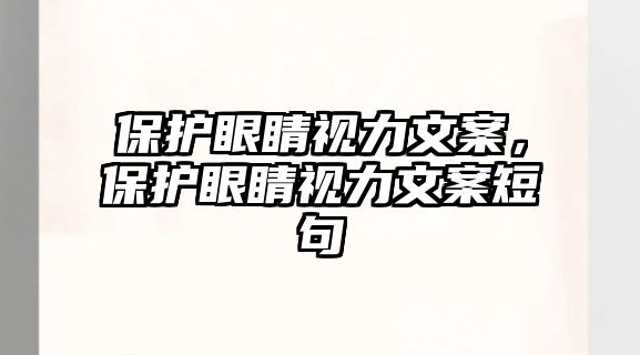 保護眼睛視力文案，保護眼睛視力文案短句