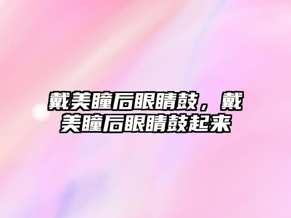 戴美瞳后眼睛鼓，戴美瞳后眼睛鼓起來