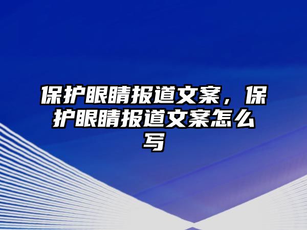 保護眼睛報道文案，保護眼睛報道文案怎么寫