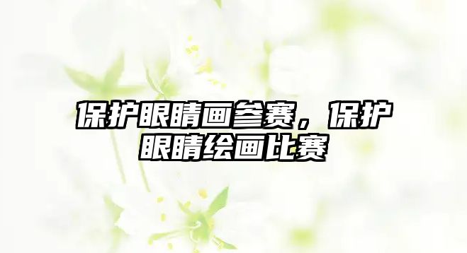 保護(hù)眼睛畫參賽，保護(hù)眼睛繪畫比賽