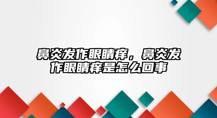 鼻炎發作眼睛癢，鼻炎發作眼睛癢是怎么回事