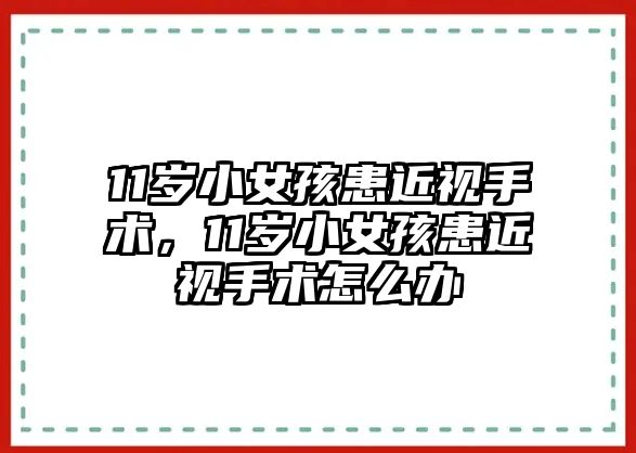 11歲小女孩患近視手術，11歲小女孩患近視手術怎么辦