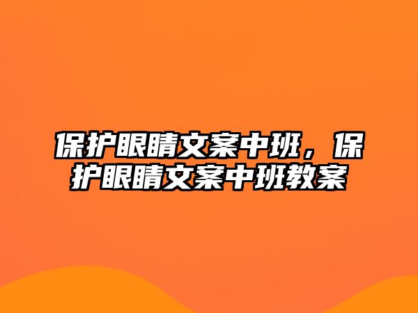 保護眼睛文案中班，保護眼睛文案中班教案