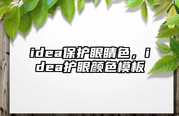 idea保護(hù)眼睛色，idea護(hù)眼顏色模板