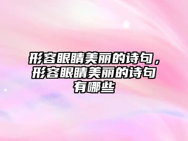 形容眼睛美麗的詩句，形容眼睛美麗的詩句有哪些