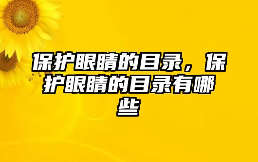 保護眼睛的目錄，保護眼睛的目錄有哪些