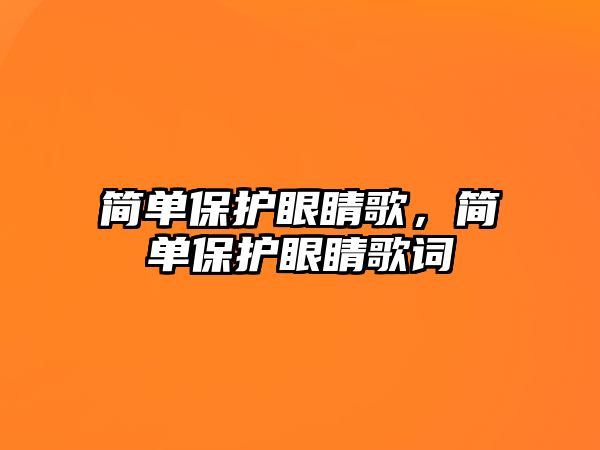 簡單保護眼睛歌，簡單保護眼睛歌詞