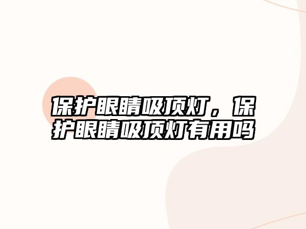 保護眼睛吸頂燈，保護眼睛吸頂燈有用嗎