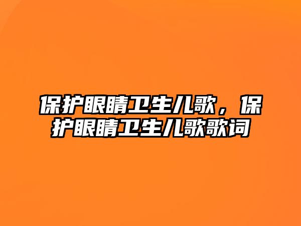 保護眼睛衛生兒歌，保護眼睛衛生兒歌歌詞