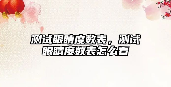 測試眼睛度數表，測試眼睛度數表怎么看