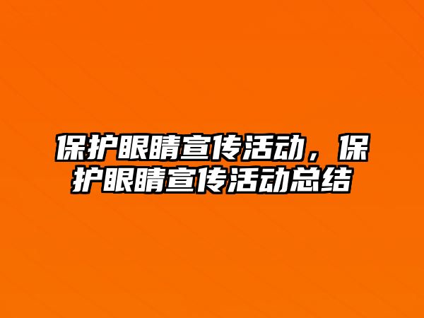 保護眼睛宣傳活動，保護眼睛宣傳活動總結