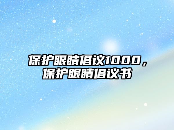 保護眼睛倡議1000，保護眼睛倡議書