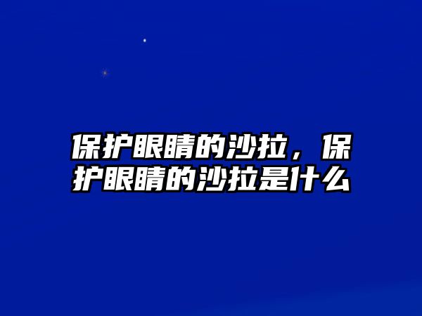 保護眼睛的沙拉，保護眼睛的沙拉是什么