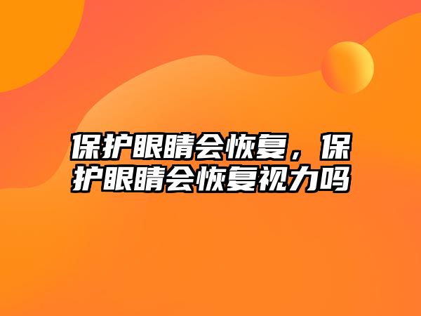 保護眼睛會恢復，保護眼睛會恢復視力嗎