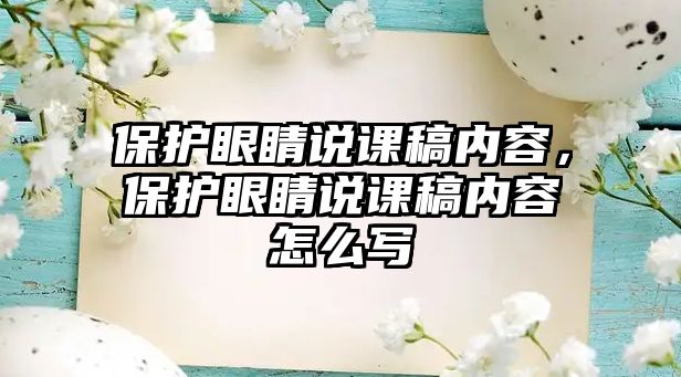 保護眼睛說課稿內容，保護眼睛說課稿內容怎么寫