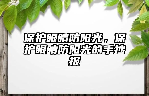 保護眼睛防陽光，保護眼睛防陽光的手抄報