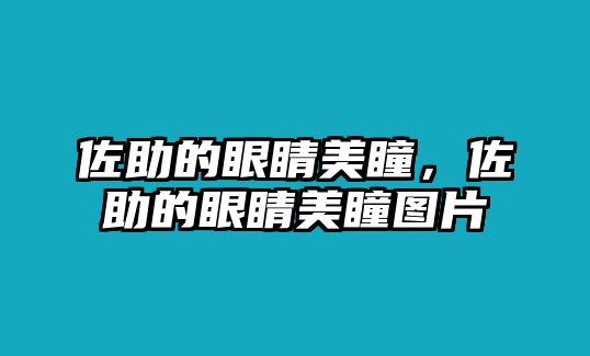 佐助的眼睛美瞳，佐助的眼睛美瞳圖片