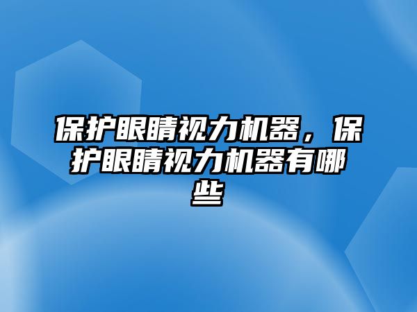 保護(hù)眼睛視力機(jī)器，保護(hù)眼睛視力機(jī)器有哪些