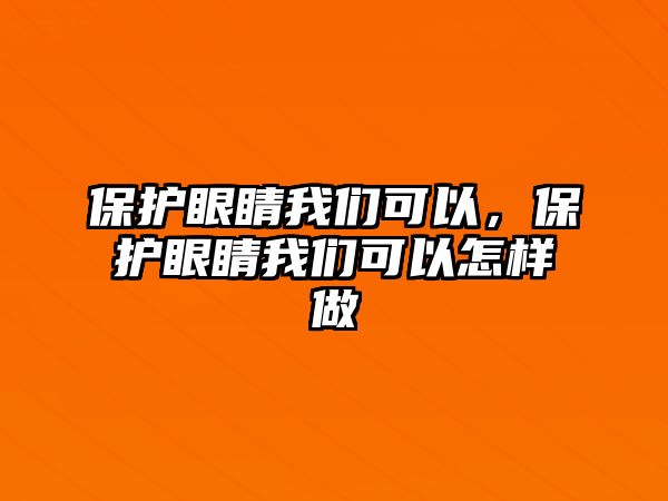 保護眼睛我們可以，保護眼睛我們可以怎樣做