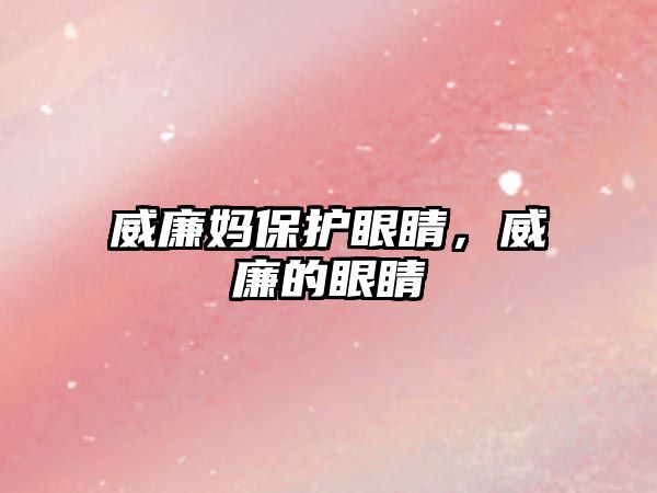 威廉媽保護(hù)眼睛，威廉的眼睛