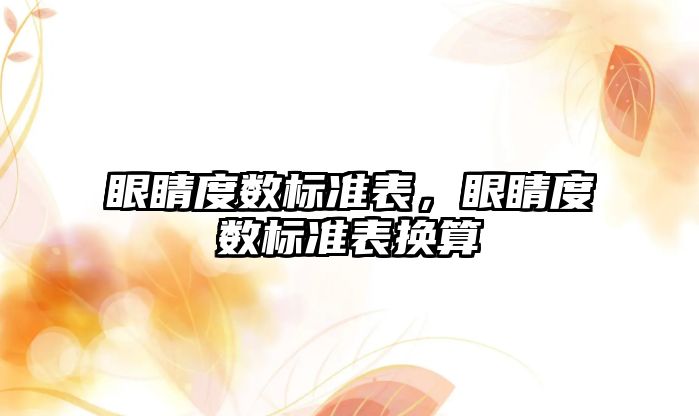 眼睛度數標準表，眼睛度數標準表換算