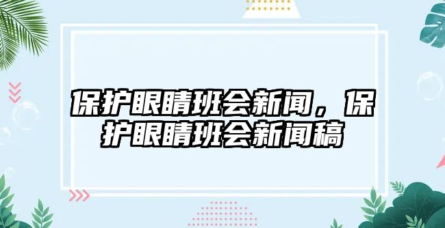 保護(hù)眼睛班會(huì)新聞，保護(hù)眼睛班會(huì)新聞稿