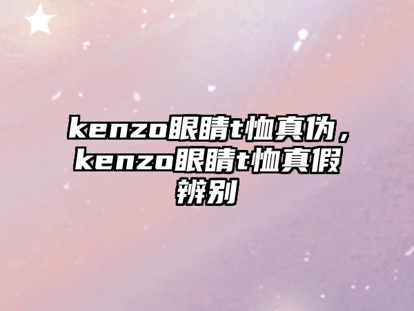 kenzo眼睛t恤真偽，kenzo眼睛t恤真假辨別