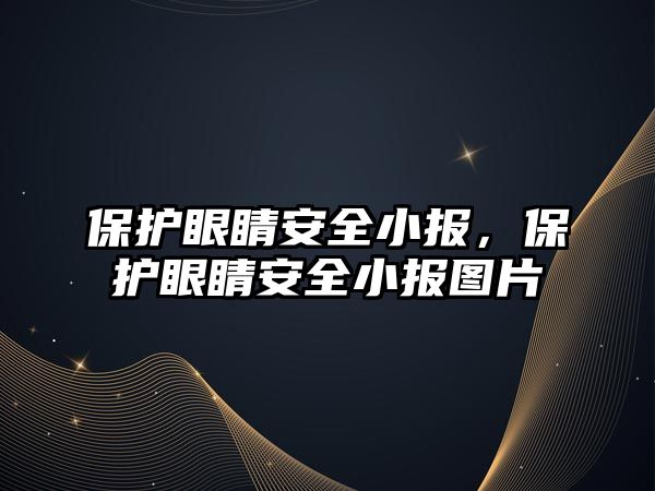 保護眼睛安全小報，保護眼睛安全小報圖片