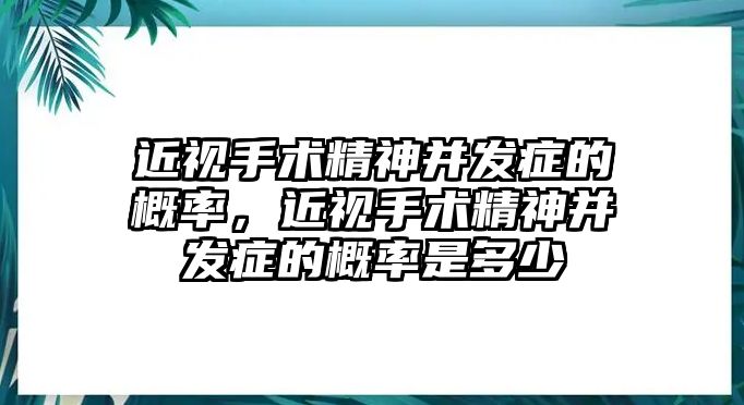 近視手術精神并發癥的概率，近視手術精神并發癥的概率是多少