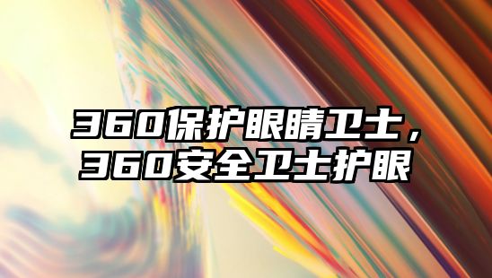 360保護眼睛衛士，360安全衛士護眼