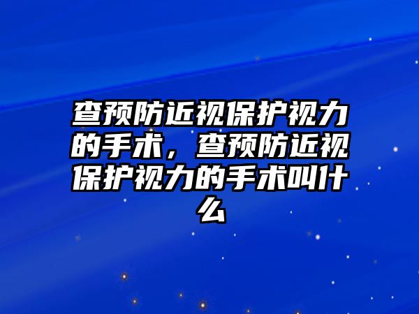 查預防近視保護視力的手術，查預防近視保護視力的手術叫什么