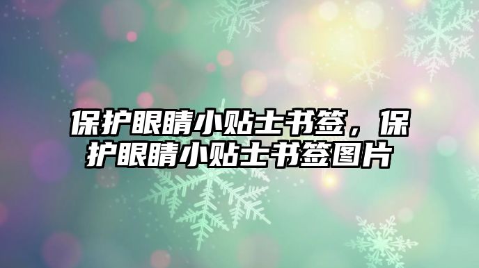 保護眼睛小貼士書簽，保護眼睛小貼士書簽圖片