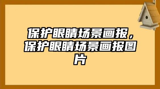 保護眼睛場景畫報，保護眼睛場景畫報圖片