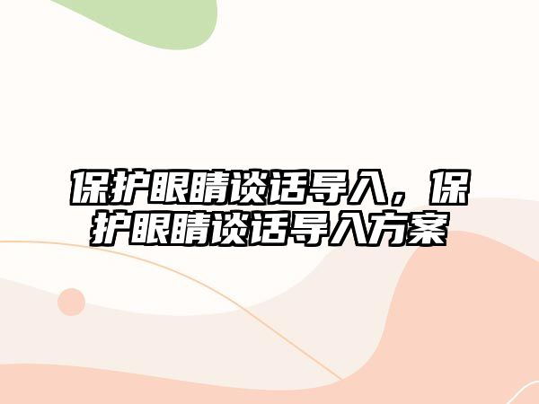 保護眼睛談話導入，保護眼睛談話導入方案