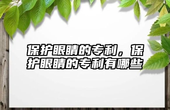 保護眼睛的專利，保護眼睛的專利有哪些