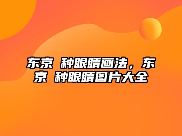 東京喰種眼睛畫法，東京喰種眼睛圖片大全