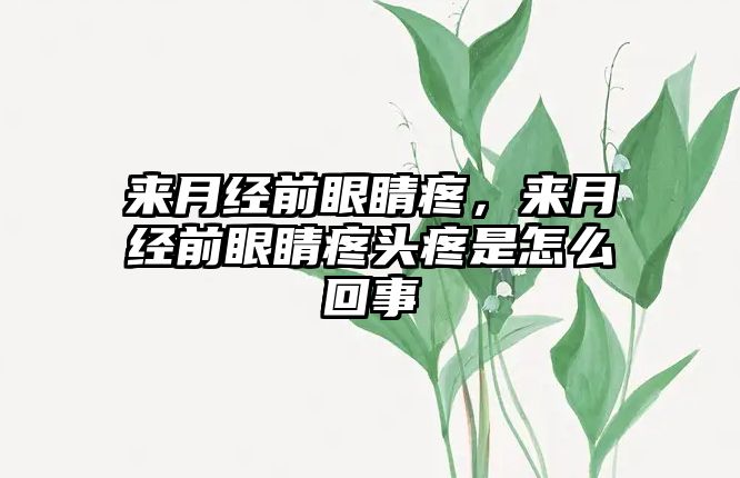 來月經前眼睛疼，來月經前眼睛疼頭疼是怎么回事