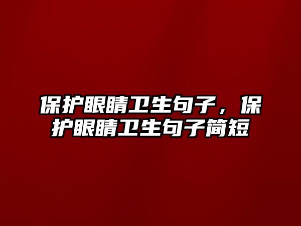 保護眼睛衛生句子，保護眼睛衛生句子簡短