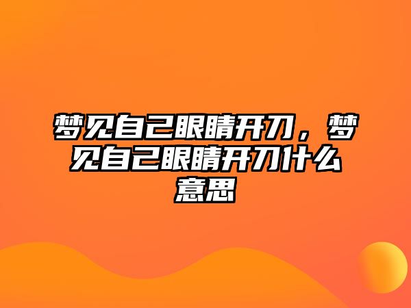 夢見自己眼睛開刀，夢見自己眼睛開刀什么意思