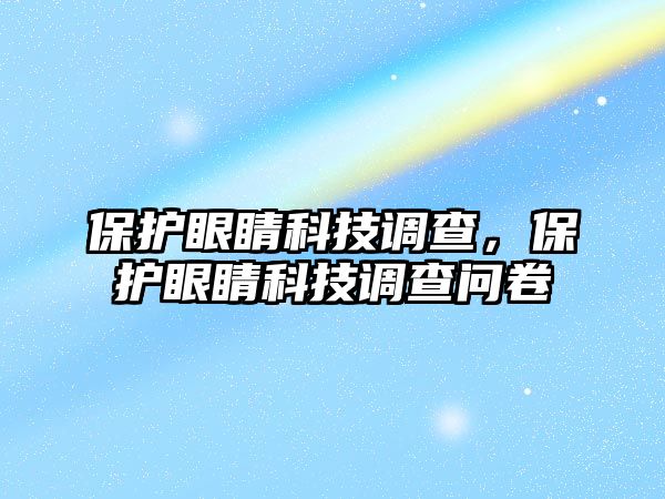 保護眼睛科技調查，保護眼睛科技調查問卷