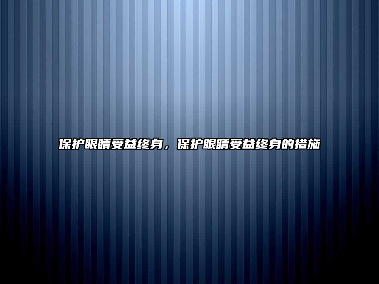 保護眼睛受益終身，保護眼睛受益終身的措施