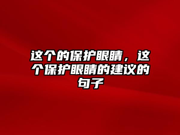 這個的保護眼睛，這個保護眼睛的建議的句子