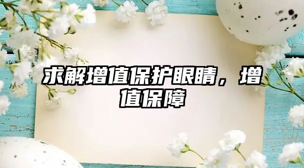 求解增值保護眼睛，增值保障