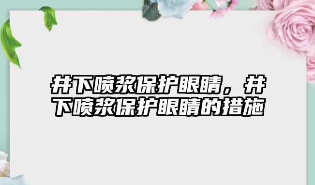 井下噴漿保護眼睛，井下噴漿保護眼睛的措施